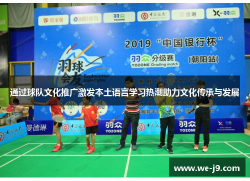 通过球队文化推广激发本土语言学习热潮助力文化传承与发展 通过球队文化推广激发本土语言学习热潮助力文化传承与发展