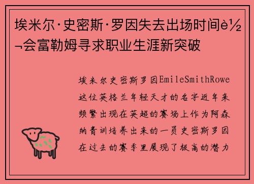 埃米尔·史密斯·罗因失去出场时间转会富勒姆寻求职业生涯新突破 埃米尔·史密斯·罗因失去出场时间转会富勒姆寻求职业生涯新突破