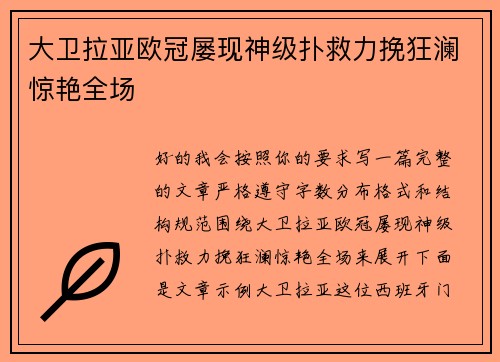 大卫拉亚欧冠屡现神级扑救力挽狂澜惊艳全场 大卫拉亚欧冠屡现神级扑救力挽狂澜惊艳全场