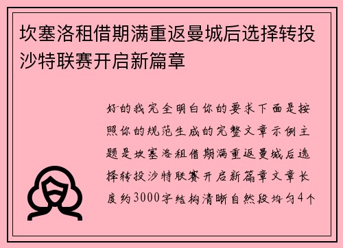 坎塞洛租借期满重返曼城后选择转投沙特联赛开启新篇章 坎塞洛租借期满重返曼城后选择转投沙特联赛开启新篇章