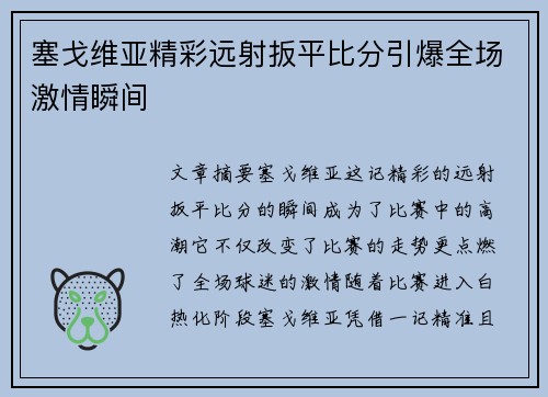塞戈维亚精彩远射扳平比分引爆全场激情瞬间 塞戈维亚精彩远射扳平比分引爆全场激情瞬间