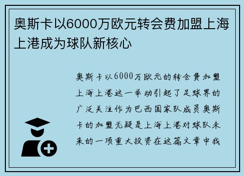奥斯卡以6000万欧元转会费加盟上海上港成为球队新核心