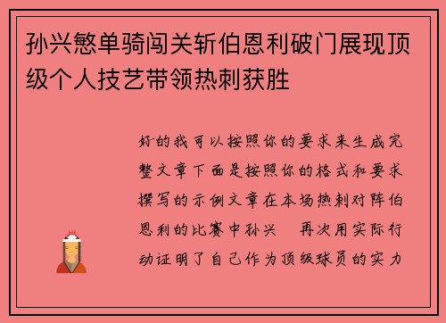 孙兴慜单骑闯关斩伯恩利破门展现顶级个人技艺带领热刺获胜 孙兴慜单骑闯关斩伯恩利破门展现顶级个人技艺带领热刺获胜
