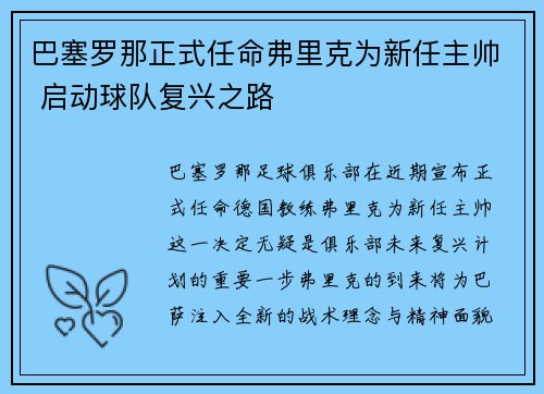 巴塞罗那正式任命弗里克为新任主帅 启动球队复兴之路 巴塞罗那正式任命弗里克为新任主帅 启动球队复兴之路