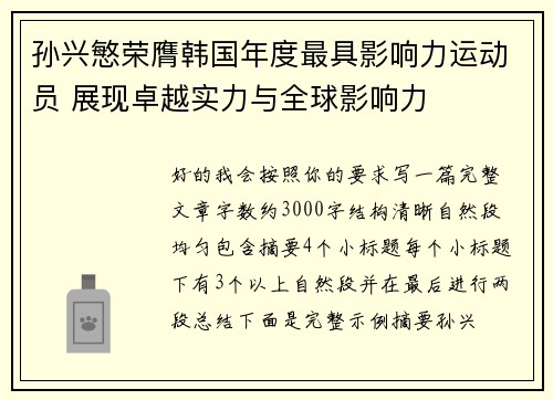 孙兴慜荣膺韩国年度最具影响力运动员 展现卓越实力与全球影响力