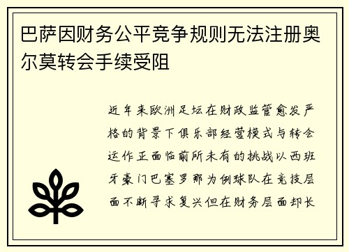 巴萨因财务公平竞争规则无法注册奥尔莫转会手续受阻