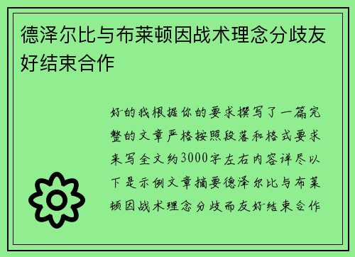 德泽尔比与布莱顿因战术理念分歧友好结束合作 德泽尔比与布莱顿因战术理念分歧友好结束合作