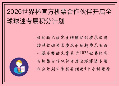 2026世界杯官方机票合作伙伴开启全球球迷专属积分计划 2026世界杯官方机票合作伙伴开启全球球迷专属积分计划