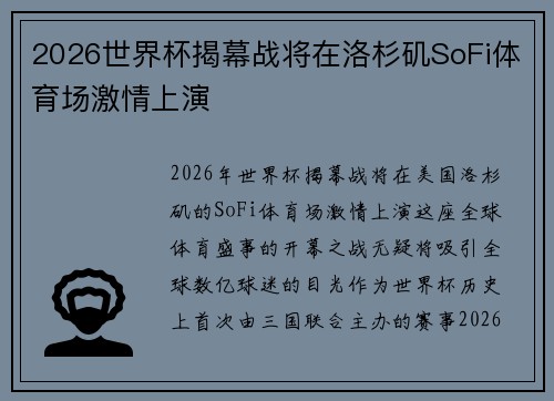 2026世界杯揭幕战将在洛杉矶SoFi体育场激情上演 2026世界杯揭幕战将在洛杉矶SoFi体育场激情上演