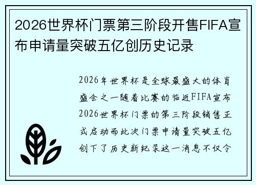 2026世界杯门票第三阶段开售FIFA宣布申请量突破五亿创历史记录 2026世界杯门票第三阶段开售FIFA宣布申请量突破五亿创历史记录