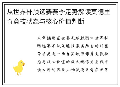 从世界杯预选赛赛季走势解读莫德里奇竞技状态与核心价值判断 从世界杯预选赛赛季走势解读莫德里奇竞技状态与核心价值判断