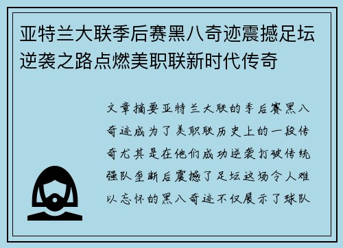 亚特兰大联季后赛黑八奇迹震撼足坛逆袭之路点燃美职联新时代传奇 亚特兰大联季后赛黑八奇迹震撼足坛逆袭之路点燃美职联新时代传奇