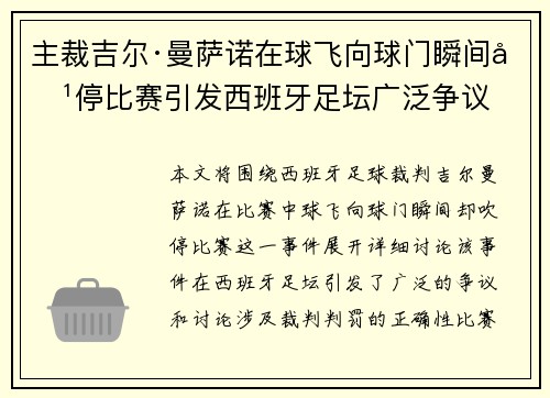 主裁吉尔·曼萨诺在球飞向球门瞬间吹停比赛引发西班牙足坛广泛争议 主裁吉尔·曼萨诺在球飞向球门瞬间吹停比赛引发西班牙足坛广泛争议
