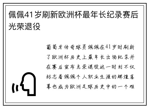 佩佩41岁刷新欧洲杯最年长纪录赛后光荣退役