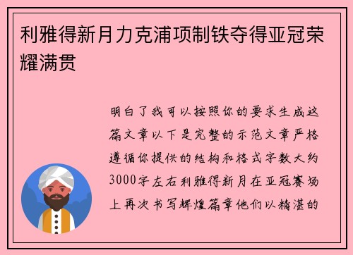 利雅得新月力克浦项制铁夺得亚冠荣耀满贯