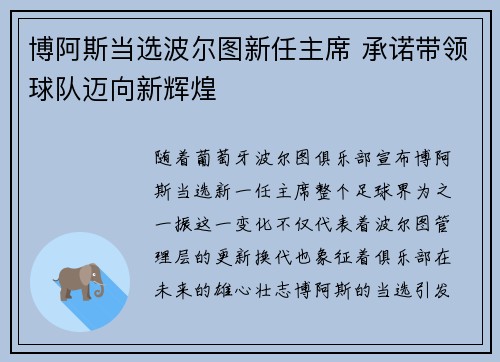 博阿斯当选波尔图新任主席 承诺带领球队迈向新辉煌