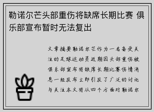 勒诺尔芒头部重伤将缺席长期比赛 俱乐部宣布暂时无法复出 勒诺尔芒头部重伤将缺席长期比赛 俱乐部宣布暂时无法复出