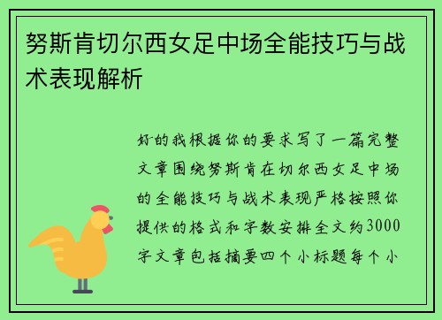 努斯肯切尔西女足中场全能技巧与战术表现解析