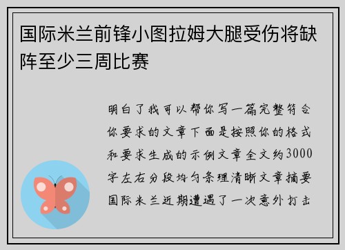 国际米兰前锋小图拉姆大腿受伤将缺阵至少三周比赛