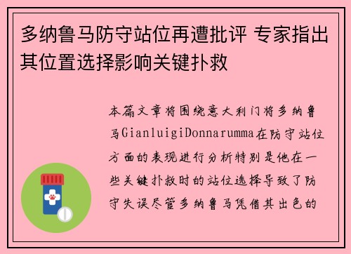 多纳鲁马防守站位再遭批评 专家指出其位置选择影响关键扑救 多纳鲁马防守站位再遭批评 专家指出其位置选择影响关键扑救