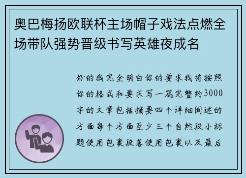 奥巴梅扬欧联杯主场帽子戏法点燃全场带队强势晋级书写英雄夜成名