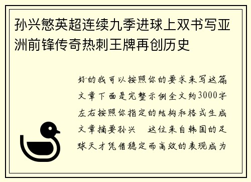 孙兴慜英超连续九季进球上双书写亚洲前锋传奇热刺王牌再创历史