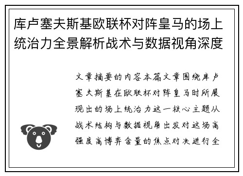 库卢塞夫斯基欧联杯对阵皇马的场上统治力全景解析战术与数据视角深度剖析