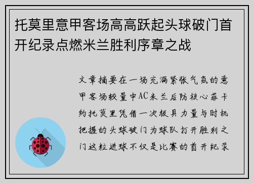 托莫里意甲客场高高跃起头球破门首开纪录点燃米兰胜利序章之战