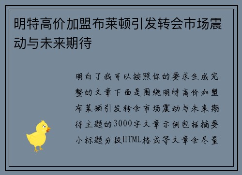 明特高价加盟布莱顿引发转会市场震动与未来期待