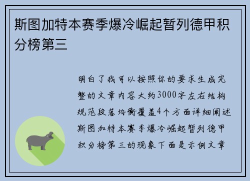 斯图加特本赛季爆冷崛起暂列德甲积分榜第三