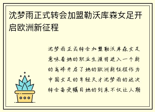 沈梦雨正式转会加盟勒沃库森女足开启欧洲新征程