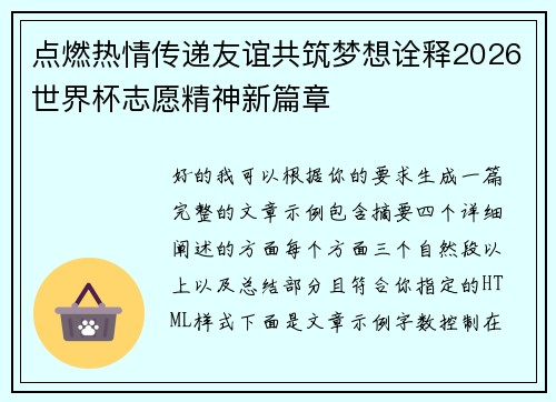点燃热情传递友谊共筑梦想诠释2026世界杯志愿精神新篇章