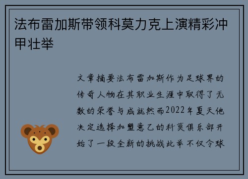 法布雷加斯带领科莫力克上演精彩冲甲壮举