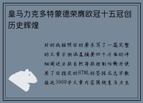 皇马力克多特蒙德荣膺欧冠十五冠创历史辉煌
