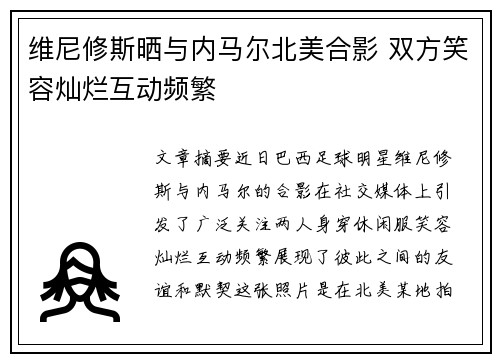维尼修斯晒与内马尔北美合影 双方笑容灿烂互动频繁