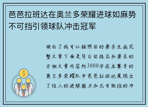 芭芭拉班达在奥兰多荣耀进球如麻势不可挡引领球队冲击冠军