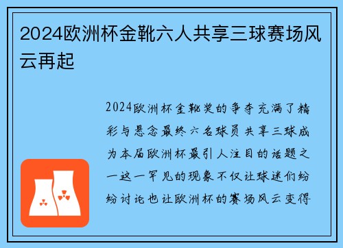 2024欧洲杯金靴六人共享三球赛场风云再起