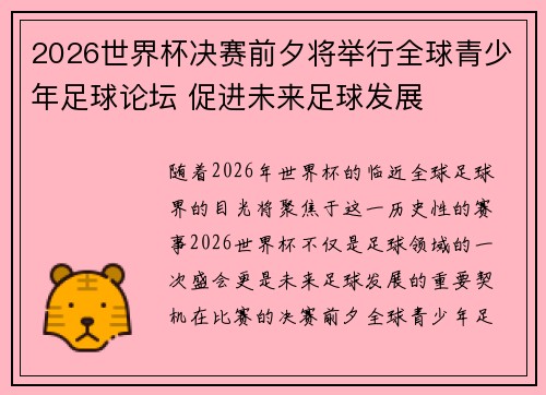 2026世界杯决赛前夕将举行全球青少年足球论坛 促进未来足球发展