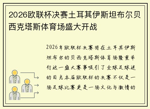 2026欧联杯决赛土耳其伊斯坦布尔贝西克塔斯体育场盛大开战