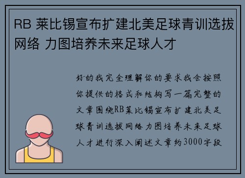 RB 莱比锡宣布扩建北美足球青训选拔网络 力图培养未来足球人才