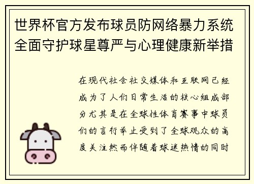 世界杯官方发布球员防网络暴力系统全面守护球星尊严与心理健康新举措