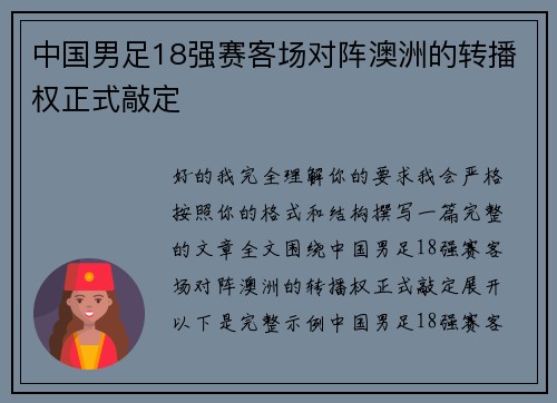 中国男足18强赛客场对阵澳洲的转播权正式敲定