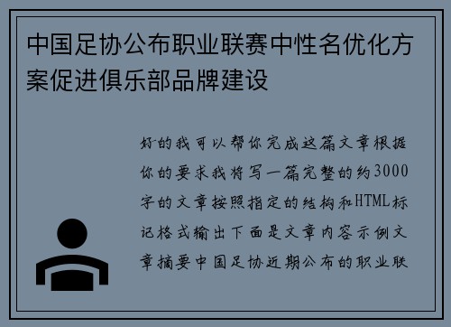 中国足协公布职业联赛中性名优化方案促进俱乐部品牌建设 中国足协公布职业联赛中性名优化方案促进俱乐部品牌建设