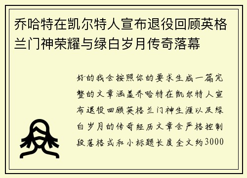 乔哈特在凯尔特人宣布退役回顾英格兰门神荣耀与绿白岁月传奇落幕