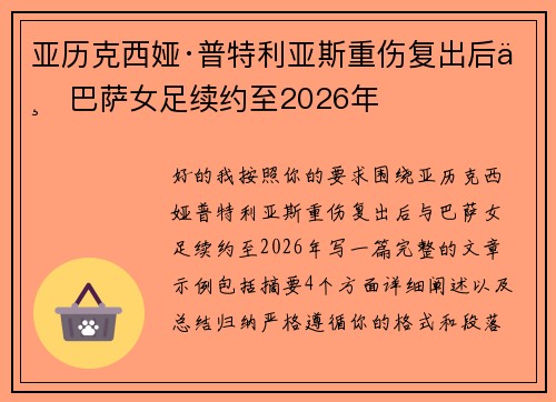 亚历克西娅·普特利亚斯重伤复出后与巴萨女足续约至2026年 亚历克西娅·普特利亚斯重伤复出后与巴萨女足续约至2026年