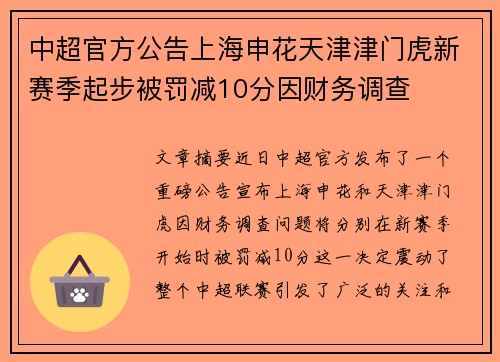 中超官方公告上海申花天津津门虎新赛季起步被罚减10分因财务调查