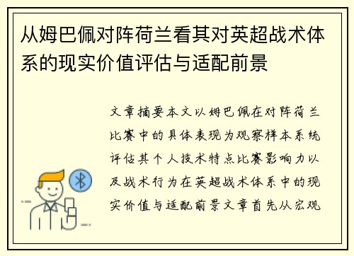 从姆巴佩对阵荷兰看其对英超战术体系的现实价值评估与适配前景
