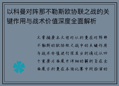 以科曼对阵那不勒斯欧协联之战的关键作用与战术价值深度全面解析