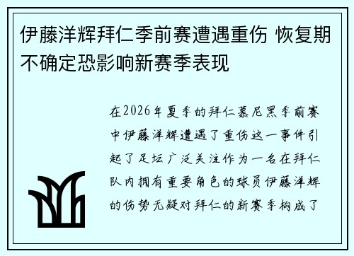伊藤洋辉拜仁季前赛遭遇重伤 恢复期不确定恐影响新赛季表现