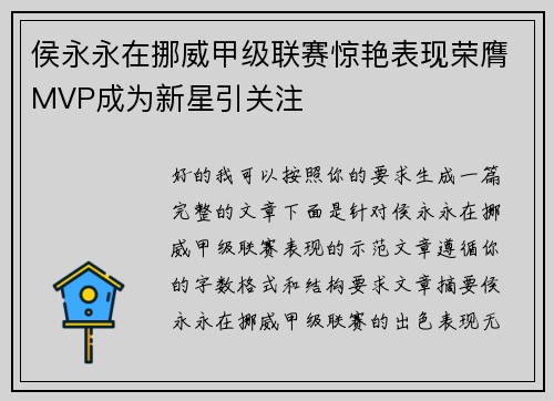 侯永永在挪威甲级联赛惊艳表现荣膺MVP成为新星引关注